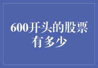 600开头的股票有多少？看看我怎么给你算！