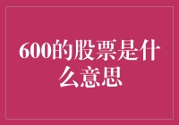 600的股票是什么意思？解读与分析