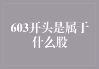 603开头股票代码：揭秘特殊领域的企业投资价值与行业特征