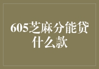 605芝麻分能贷什么款：探索信用贷款的多元可能