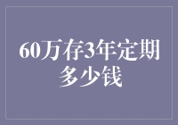 揭秘60万存三年定期的秘密