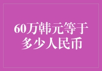 60万韩元等于多少人民币：汇率背后的世界经济动向