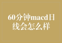 60分钟MACD日线会怎么样？或许它会思考人生