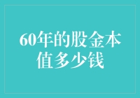 60年的股金本值多少钱：探寻股金本的价值变迁