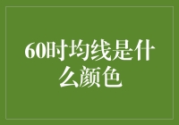 60时均线是什么颜色？难道股市也要搞时尚？