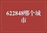 622848，我猜你就是那个神秘的城市吧？