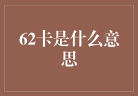 62卡：互联网黑话里的神秘数字