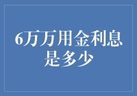 6万万用金利息计算攻略：解锁你的财务智慧