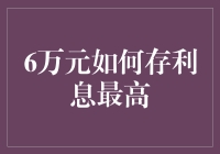 如何用6万元最大化利息收入，难道是存银行？