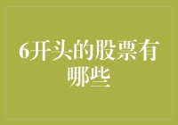 6开头的股票有哪些？带你笑看股市里的六边形战士