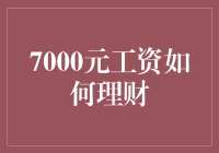 7000元工资的智慧理财规划：为未来稳步前行