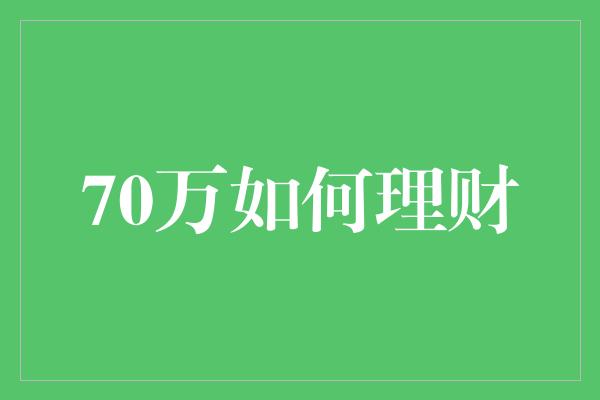 70万如何理财