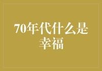 70年代的幸福：在复古风潮中感受那个时代的独特魅力