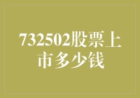 探秘股市：732502股票上市，股民们齐喊多少钱？