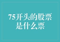 75开头的股票是啥票？揭秘股市新梗！