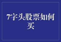 7字头股票的投资策略与注意事项