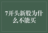 谨慎投资：7开头的新股为什么不能买？