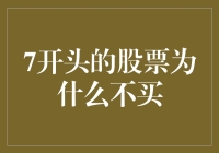 为何金融市场中7开头的股票往往被投资者所忽视