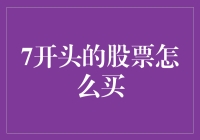 拆解股票代码：如何购买以7开头的股票？