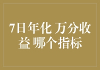 选择适合自己的金融指标——7日年化与万分收益