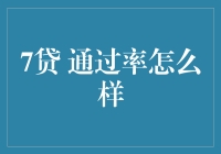 7贷平台的贷款成功率分析与评价