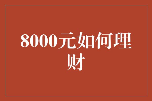 8000元如何理财