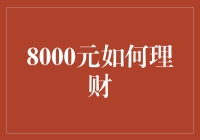 8000元如何理财：让每一分钱都能飞起来