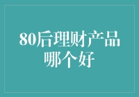 80后理财产品选什么？小白必备指南来啦！