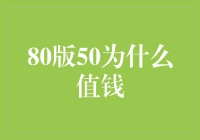 80后为什么这么火？揭秘50岁为何值千金！