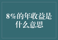 8%的年收益：理财的稳健之道