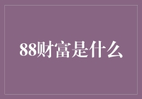 88财富：你猜猜这88到底是啥意思？