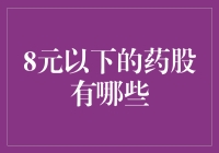 8元以下的医药板块股票有哪些值得投资的选择？