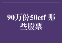 90万份50ETF持有人揭秘：哪些股票是核心资产