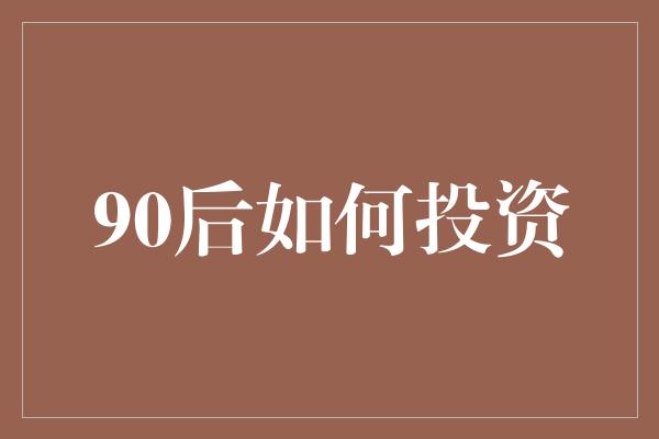 90后如何投资