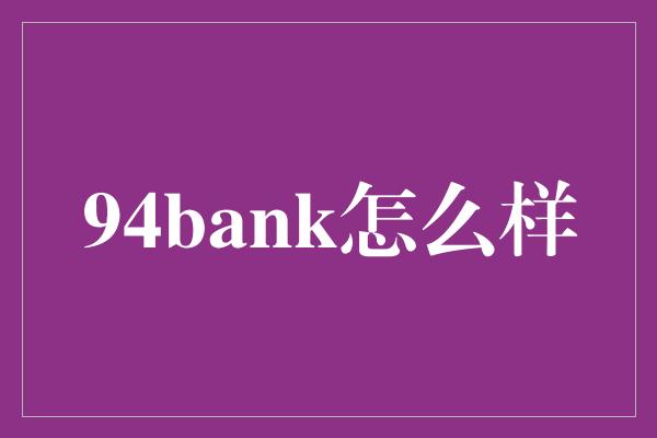 94bank怎么样