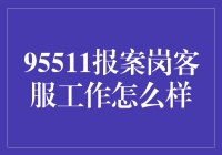 95511报案岗客服工作真的那么难吗？