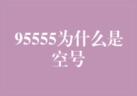 95555，你为什么总是空号？一言难尽的电话码谜