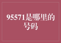 95571？那不是我家的电话号码吗？