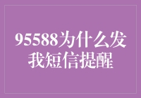 95588发短信提醒：银行在跨越数字鸿沟时的贴心举措