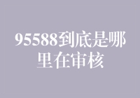 95588背后的审核大神：揭秘神秘审核团，他们竟然在玩全民经纪人？