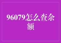 探索96079查询余额的多元化途径