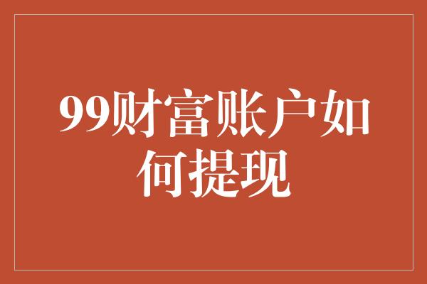 99财富账户如何提现