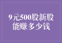 9元500股新股能赚多少钱？深度解析新股投资策略与风险