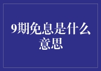 9期免息的含义：信用卡消费与购物分期付款新趋势