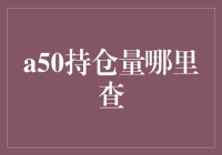 a50持仓量哪里查？新手也能快速上手的指南！