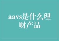 AAVS理财产品的新兴趋势与潜在影响：一种基于科技创新的新型财富管理方案