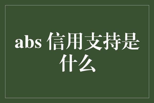 abs 信用支持是什么