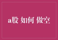 如何在A股市场中合理进行做空操作——策略与风险管理