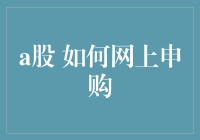 A股网上申购指南：从新手入门到高手进阶