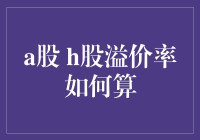 A股与H股间的溢价迷思：一场数字游戏的幽默解读